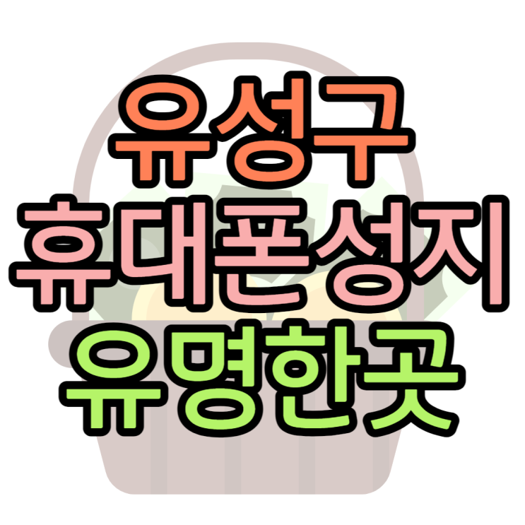 유성구 휴대폰 성지 가장 유명한 곳 유성구 휴대폰 성지 가장 유명한 곳