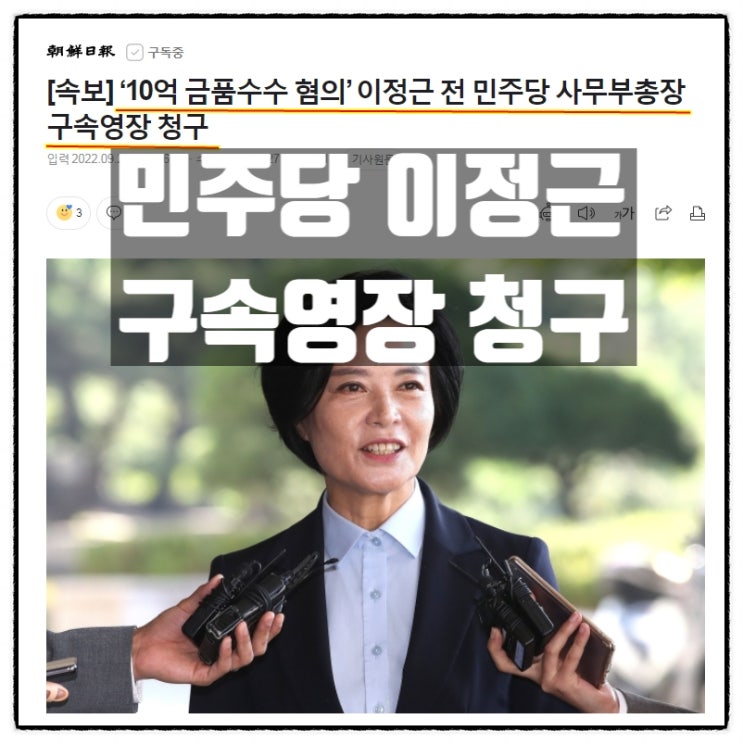  이정근 전 민주당사무부총장 10억금품수수혐의 구속영장