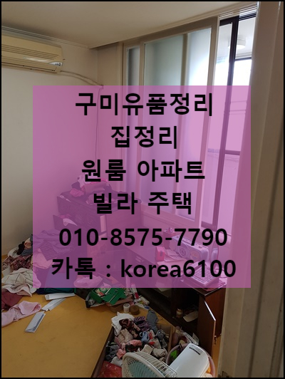  집정리 구미유품정리 전문가의 손길로