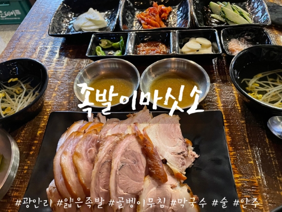 [광안] 부산 족발 맛집 광안리 족발 은  족발이 마싯소