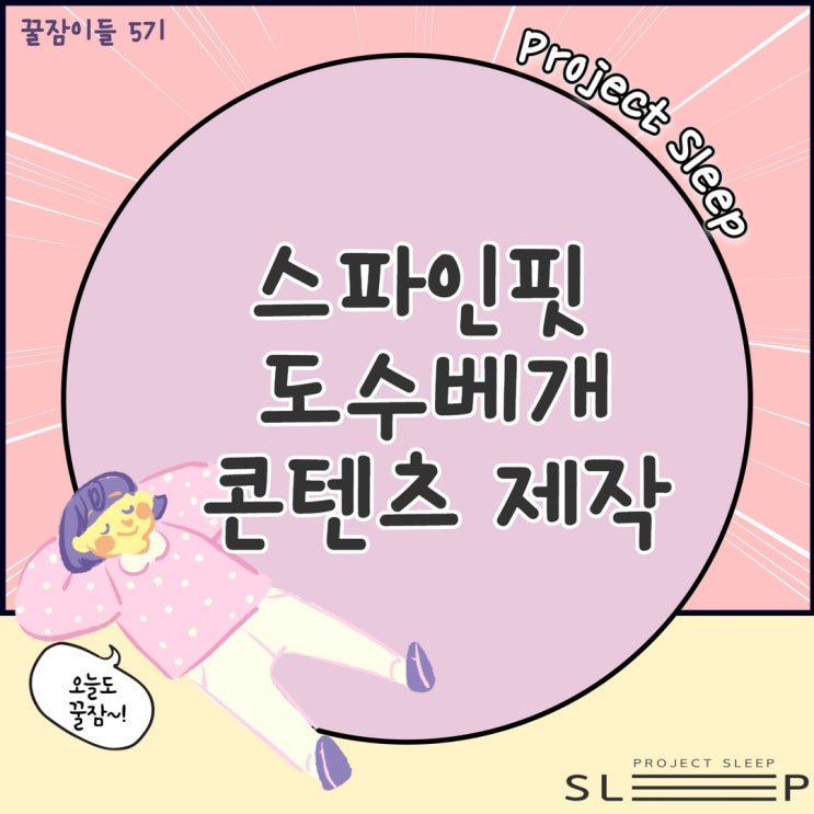  [꿀잠이들 5기]2차 미션_스파인핏 콘텐츠 제작