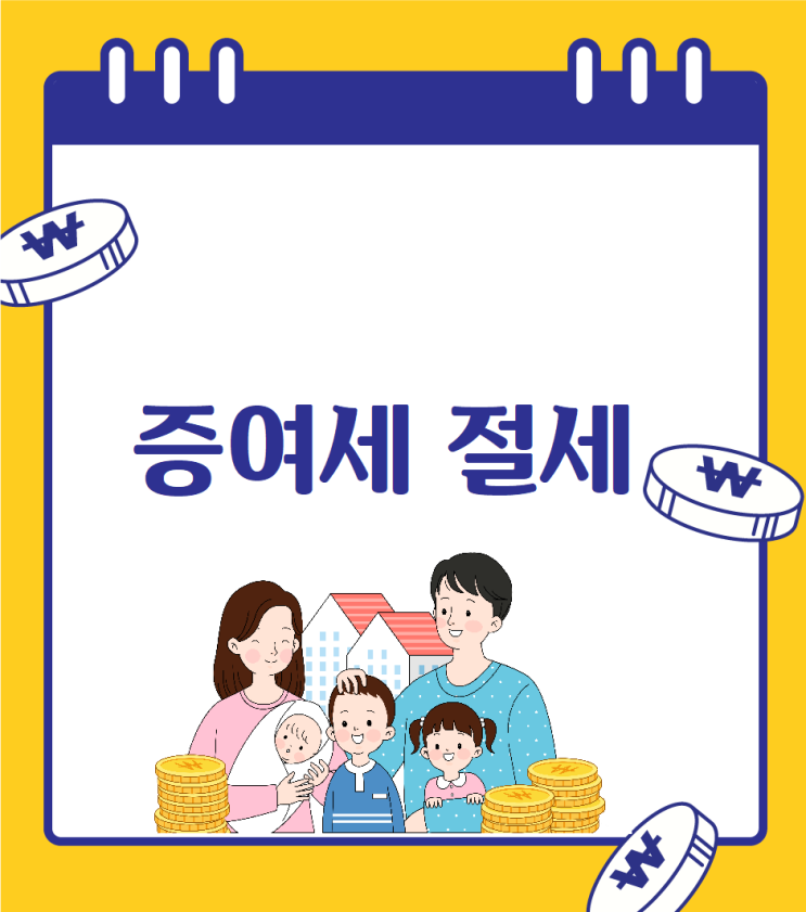  똑똑한 현금 증여, 증여세 절세법!