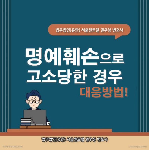 명예훼손으로 고소당한 경우 대응방법? 관련 이미지 1
