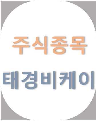  태경비케이(014580) -  에너지 대란 , 수급난 속 최대실적전망, 석회석 생산, 코크스 판매