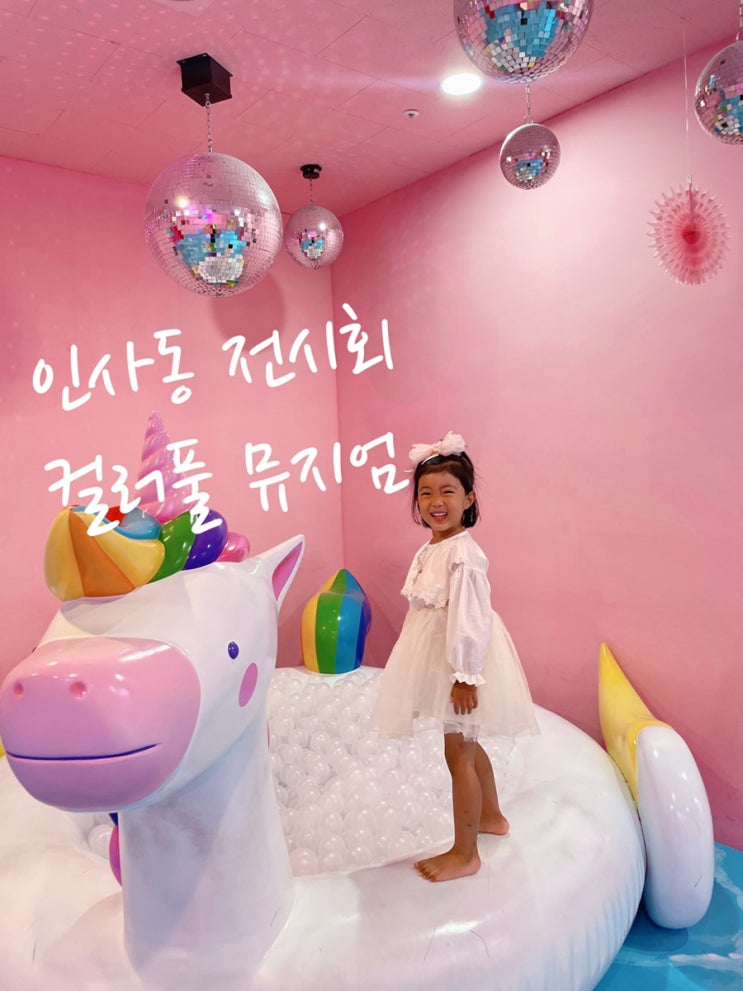  서울 아이랑 갈만한곳 내돈내산 전시회 추천 주차 예약 꿀팁 ️컬러풀뮤지엄