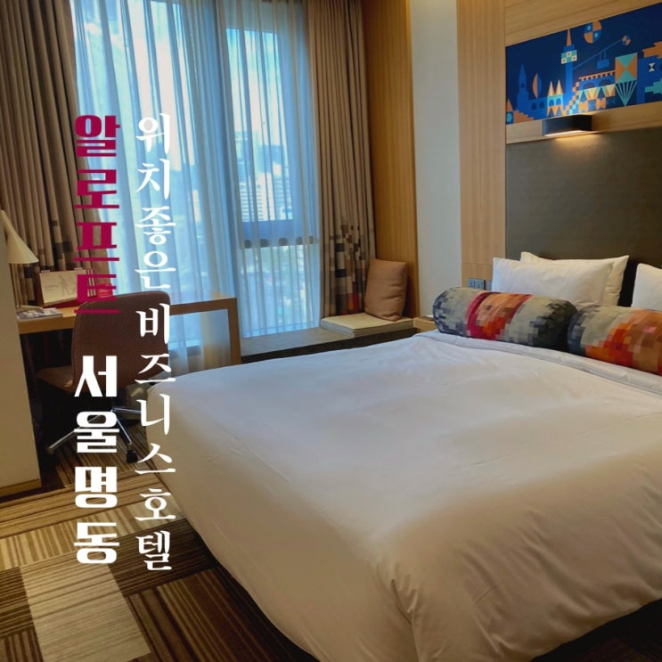  알로프트 서울 명동 헬스장, 주차 위치 좋은 비즈니스 호텔 찾는다면?