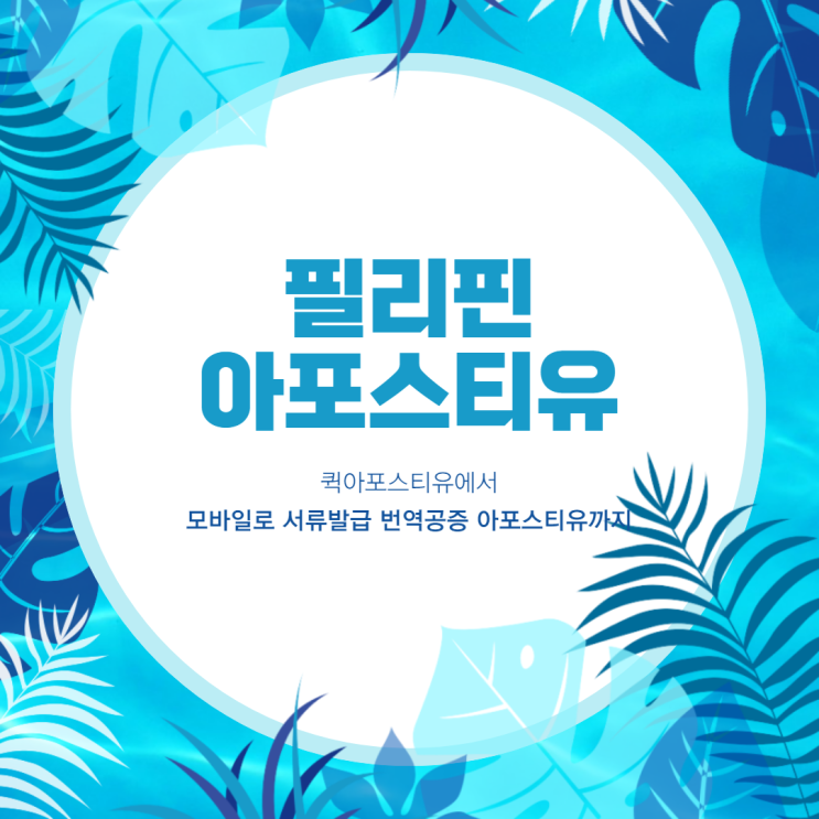  필리핀 유학. 어학연수에 필요한 서류 아포스티유 준비는 퀵아포스티유!