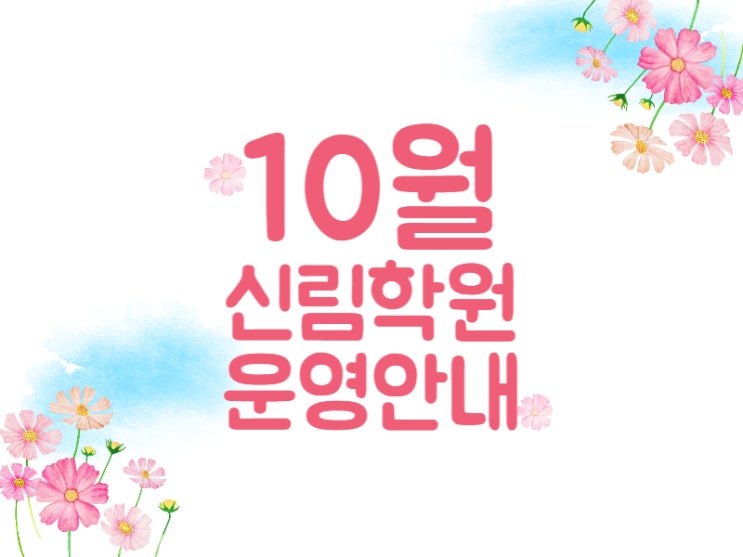  신림학원 10월 학원 운영 안내