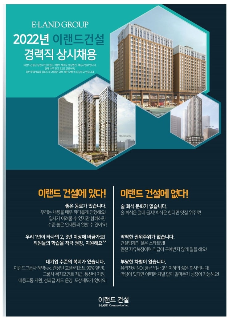  이랜드건설 경력 채용(공사·공무·전기·기계), 기업정보·연봉·복리후생
