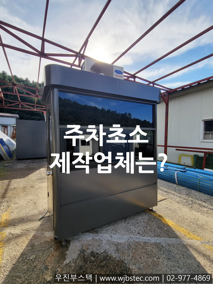  주차초소 제작은 어디서?