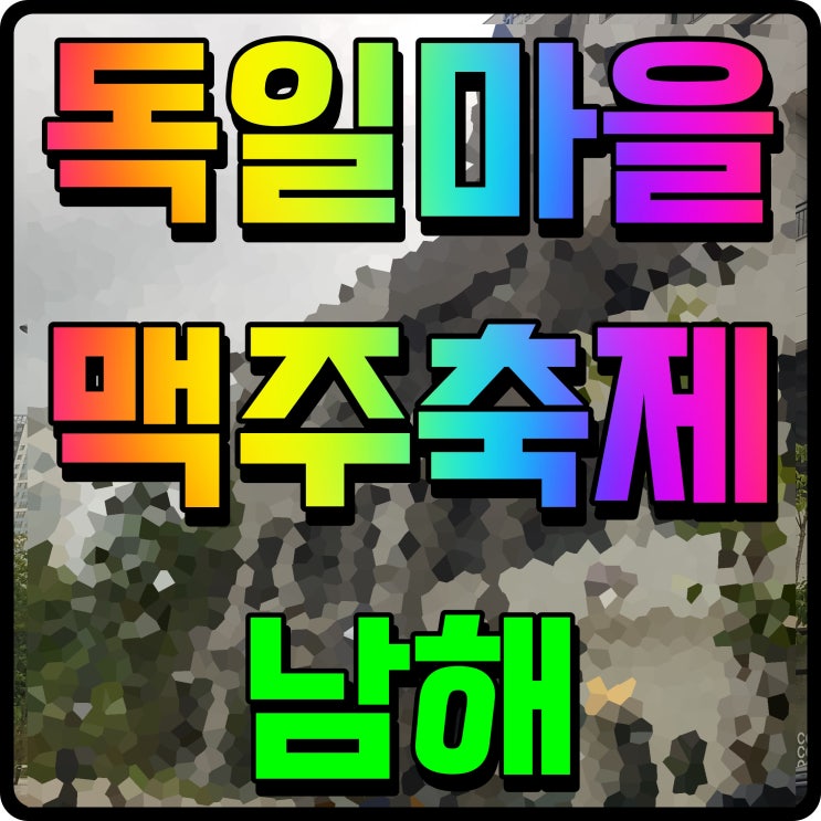  남해 독일마을 맥주축제 가을 낭만을 즐겨볼까