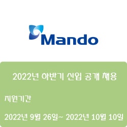 [전기·전장] [만도] 2022년 하반기 신입 공개 채용 ( ~10월 10일)