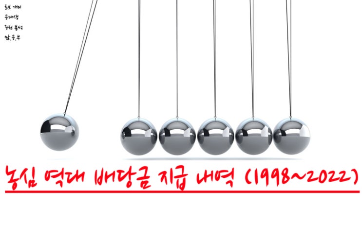  농심(004370) 역대 배당금 지급내역 확인 (1998~2022)