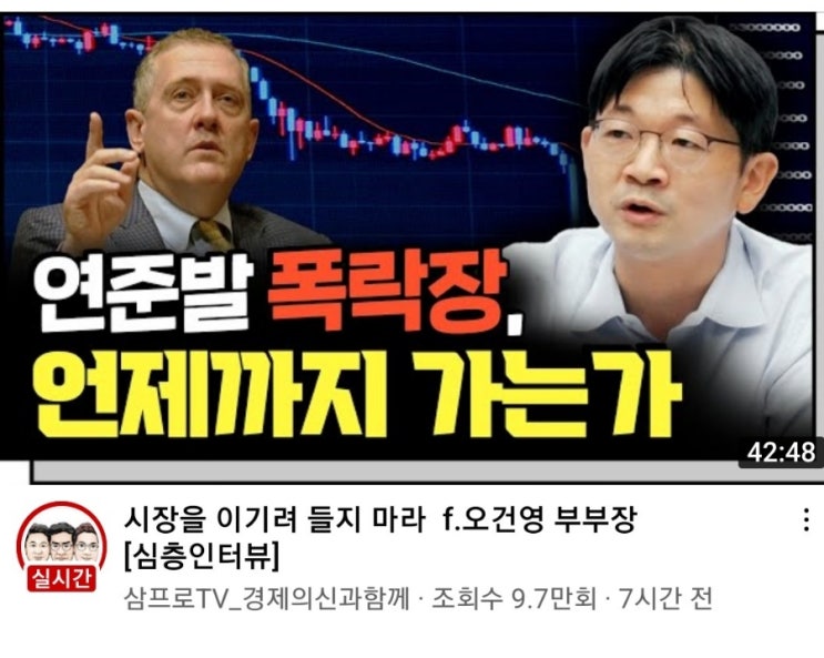  [삼프로TV] 오건영부부장 연준발 폭락장 어디까지 가는가!