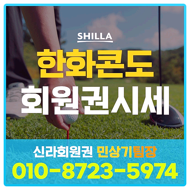  한화콘도회원권시세와 혜택 정리