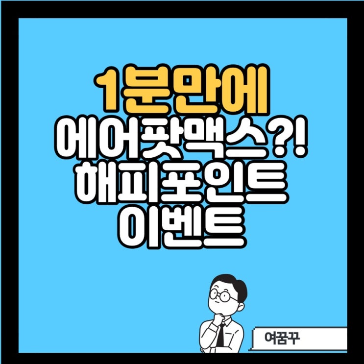 [해피포인트 해피패스]1분만에 에어팟맥스,롯데월드,메가박스1년치등 얻자_9.26~10.9