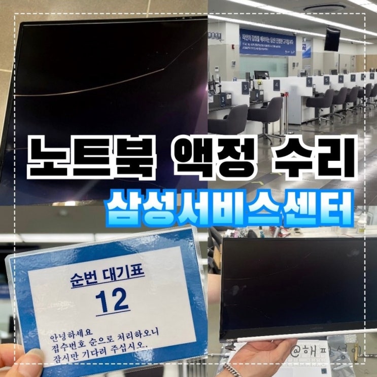  삼성 갤럭시북 프로 노트북 액정 깨짐 수리 교체 비용 (예약하기)