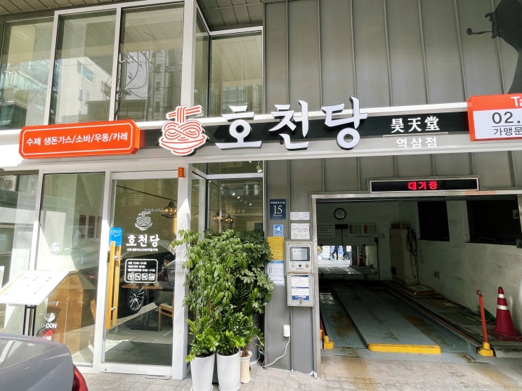  호천당 역삼점 수제 생돈가스 소바 맛집 인정