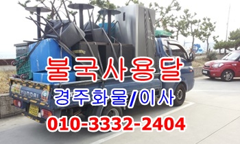불국사용달 경주용달차. 불국사용달 경주용달차.