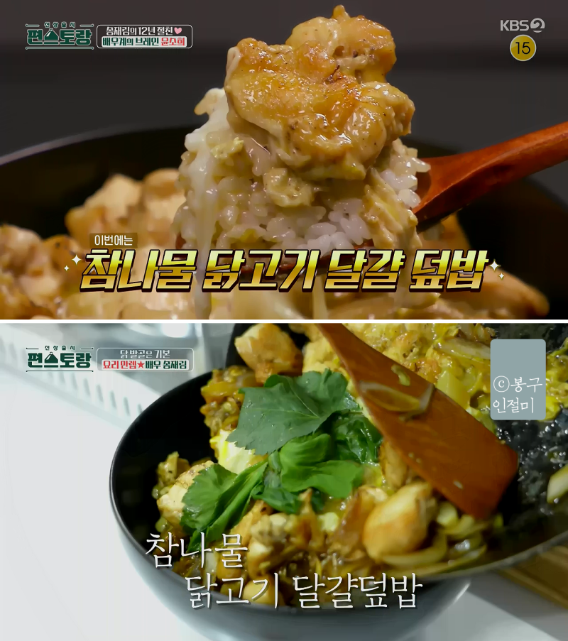 편스토랑 송재림 닭고기달걀덮밥 발골 후 일본식덮밥 닭가슴살 오야꼬동 만들기