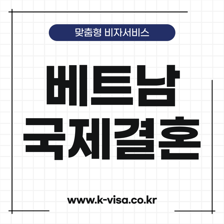  베트남 국제결혼 서류준비 절차 및 인증