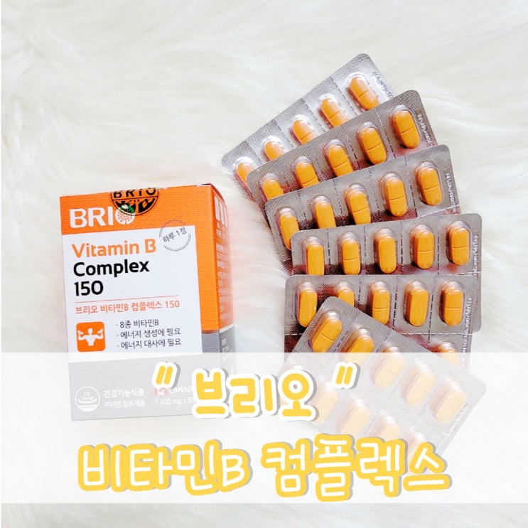  온가족 종합영양제 추천 '브리오 비타민B 컴플렉스 150' 먹고 피로 회복하자
