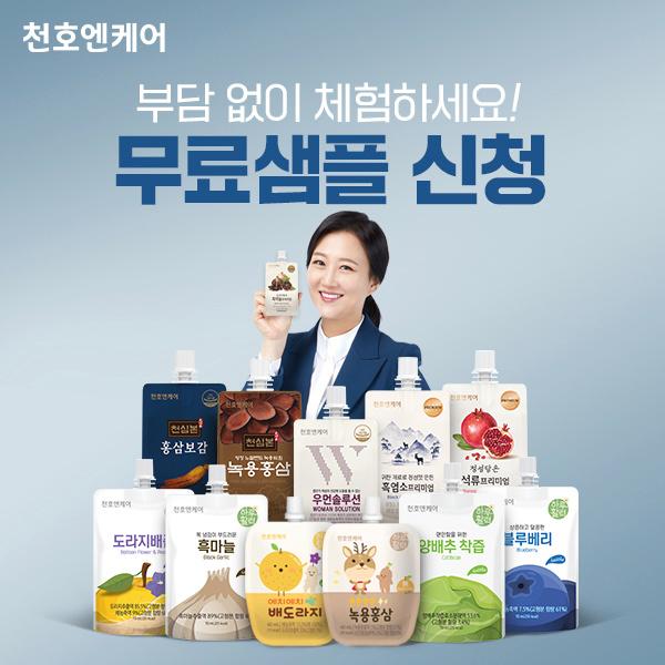  트롯퀸 장윤정의 선택! [천호엔케어]인기 건강제품 무료샘플 증정