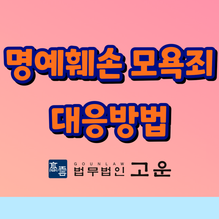  [수원변호사] 명예훼손 성립요건과 처벌은?