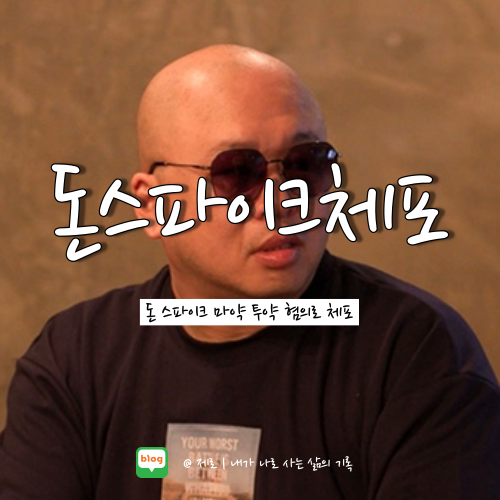  돈스파이크 필로폰 마약 투약 혐의로 체포