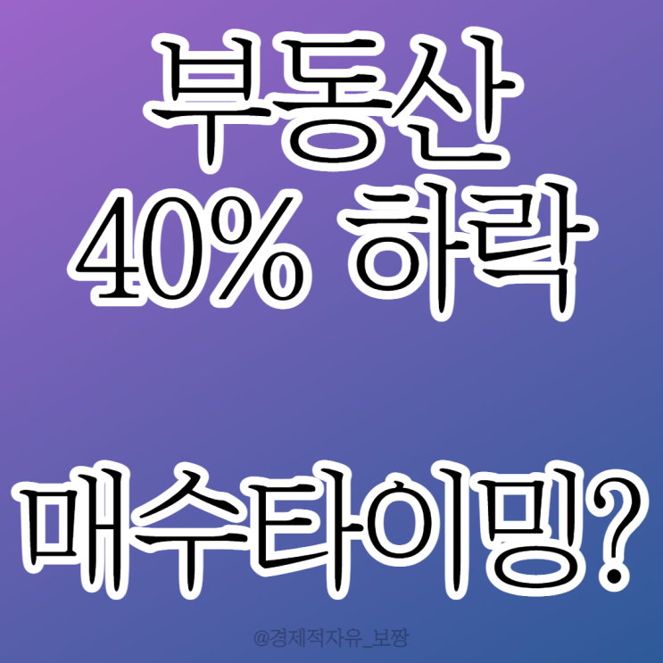  [집값 40% 폭락, 이때까지 하락하면 사라] 금융위기 보다 심각한 부동산 거래량 (w. 월급쟁이 부자들 TV)
