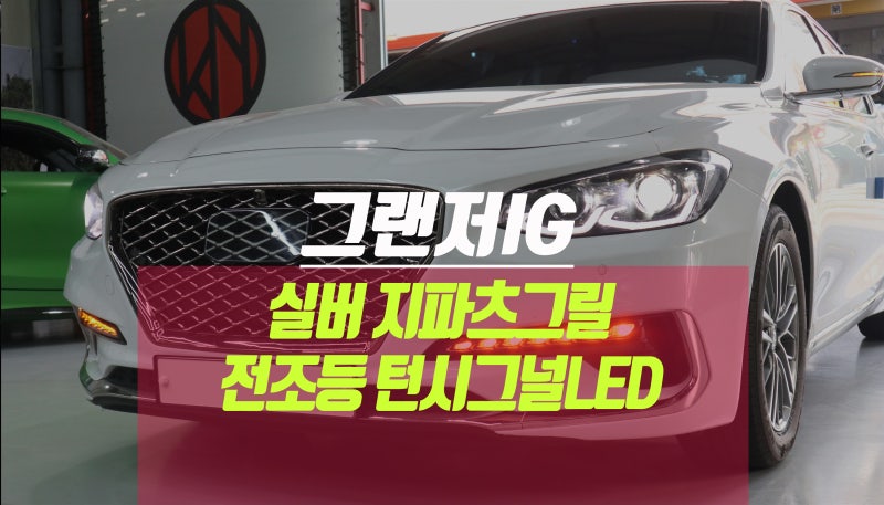 그랜저IG 지파츠그릴, 엑셀라이트 전조등, 턴시그널 깜빡이 LED 튜닝 : 네이버 블로그 그랜저Ig 지파츠그릴, 엑셀라이트 전조등, 턴시그널 깜빡이 Led 튜닝 : 네이버 블로그