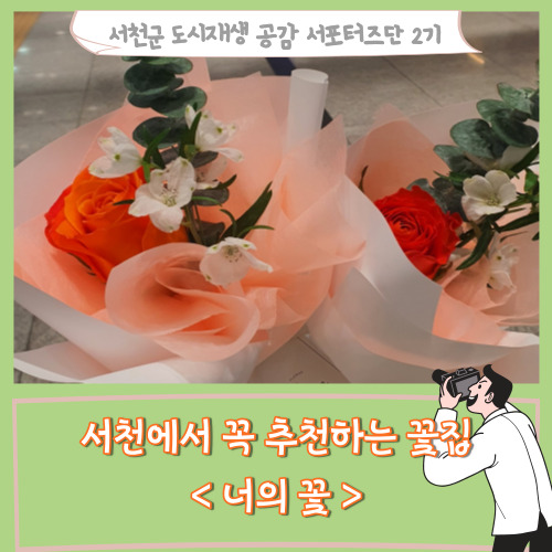  [서포터즈]서천에서 꼭 추천하는 꽃집 너의꽃