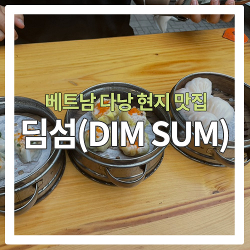 [다낭 맛집] 딤섬 파는 꼰시장 근처 현지 맛집 "딤섬(DIM SUM)"