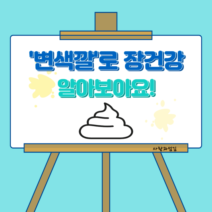 변색깔 초록색변 검은색변 원인과 장 건강 자가진단 체크해요 변색깔 초록색변 검은색변 원인과 장 건강 자가진단 체크해요