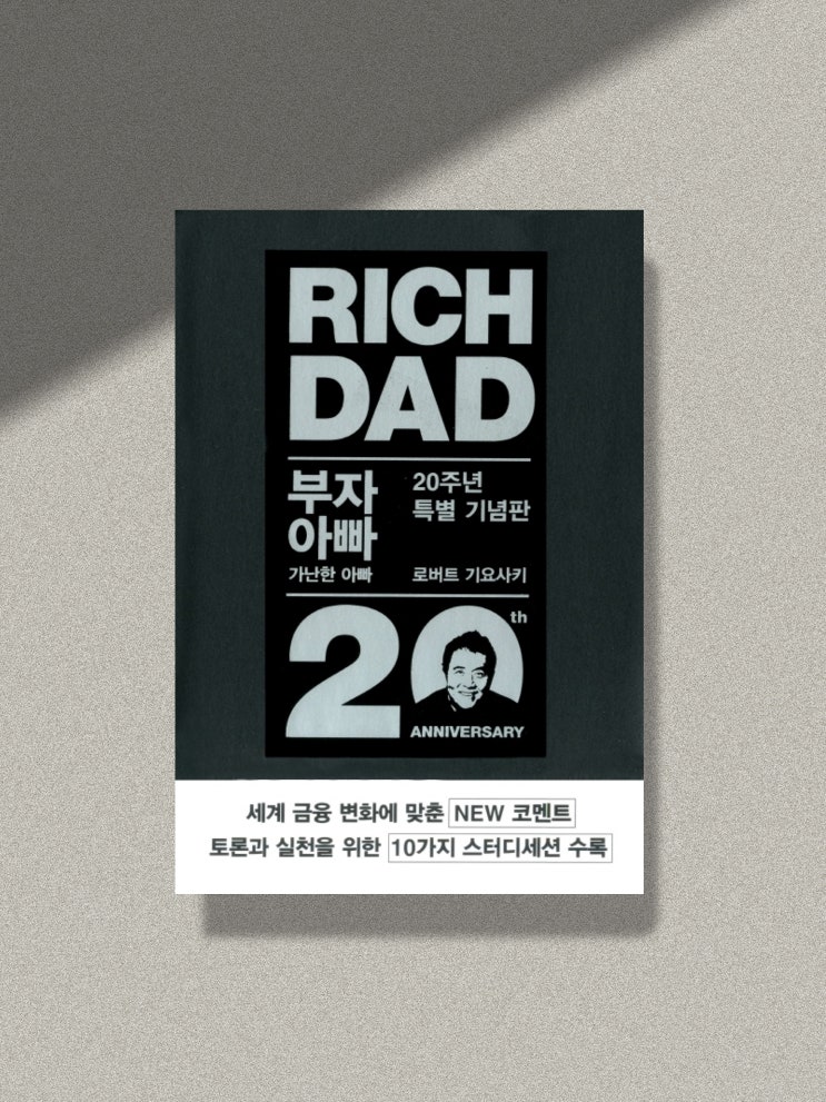  [부자아빠 가난한아빠] 로버트 기요사키