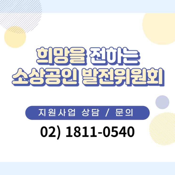  자영업자 정책지원 소상공인발전위원회 지원사업 혜택