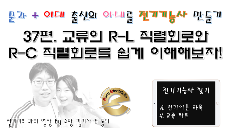  전기기초 과외 37편. 교류의 R-L 직렬회로와 R-C 직렬회로를 쉽게 이해해보자!