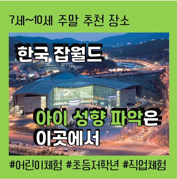  [초등저학년] 아이들 성향 파악은 잡월드에서..