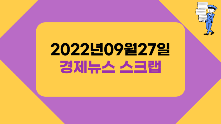 지산행의 주요 경제뉴스 스크랩 - 9월27일자