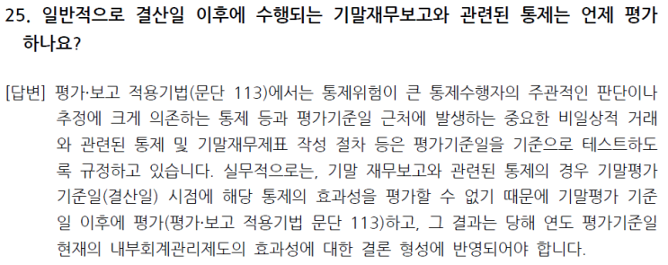  결산일 이후에 수행되는 기말재무보고와 관련된 통제는 언제 평가하나요?
