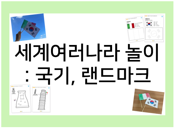  세계 여러나라 놀이 : 세계여러나라 국기, 랜드마크 색칠