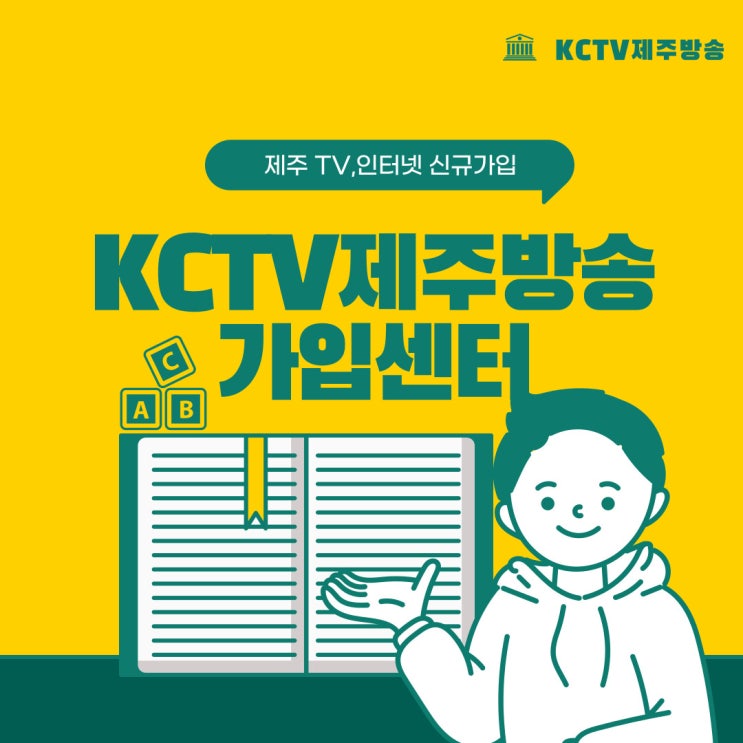 향토기업 KCTV 제주인터넷가입 요금 할인 받는 방법