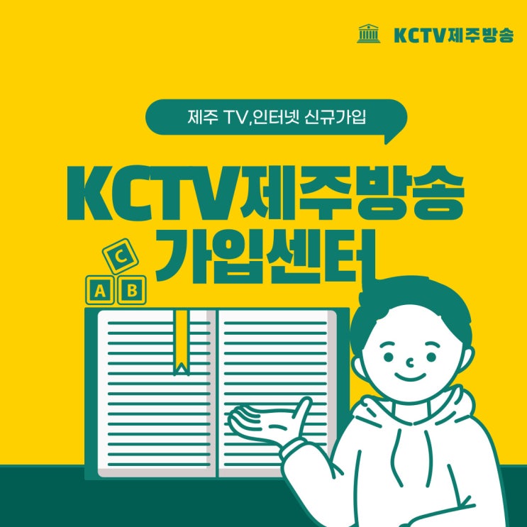  향토기업 KCTV 제주인터넷가입 요금 할인 받는 방법