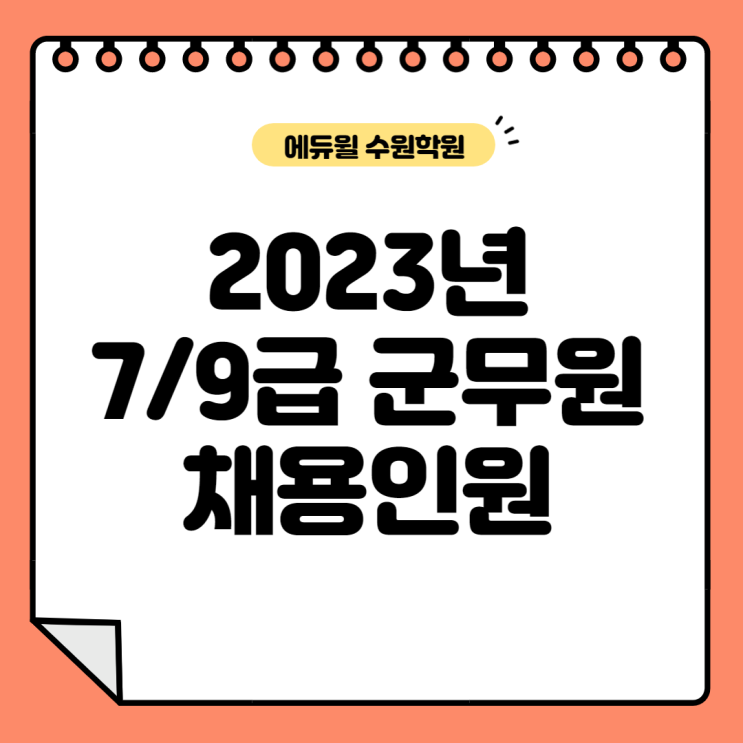  2023년 군무원 채용인원 증원계획