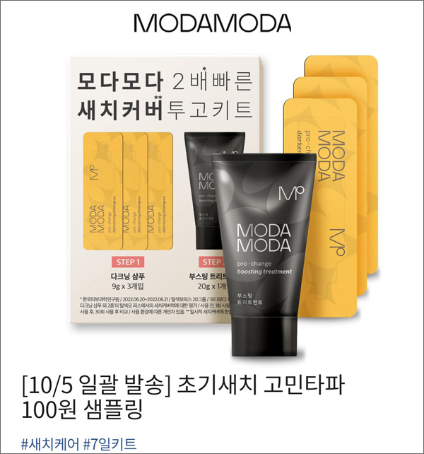 모다모다 새치케어샴푸 7일체험키트 100원(무배)신규가입 모다모다 새치케어샴푸 7일체험키트 100원(무배)신규가입