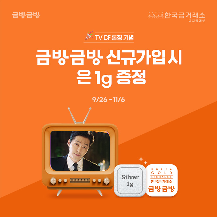  수원금거래소 금방금방 TV CF 론칭 기념 신규가입시 은 1g증정