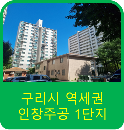 구리역세권 인창주공1단지 아파트 5가지 유형 평면도입니다.