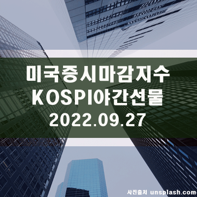 미국증시마감지수, KOSPI야간선물(22.09.27)