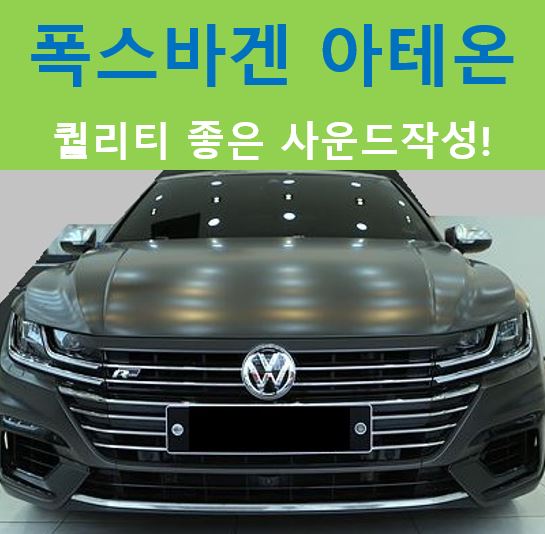  폭스바겐 아테온, 효율좋은 사운드 튜닝