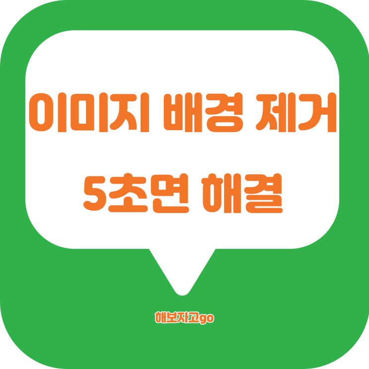 이미지 배경 제거, 5초면 해결